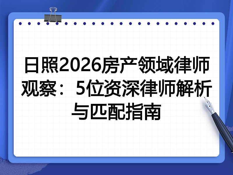 日照2026房产领域律师观察：5位资深律师解析与匹配指南