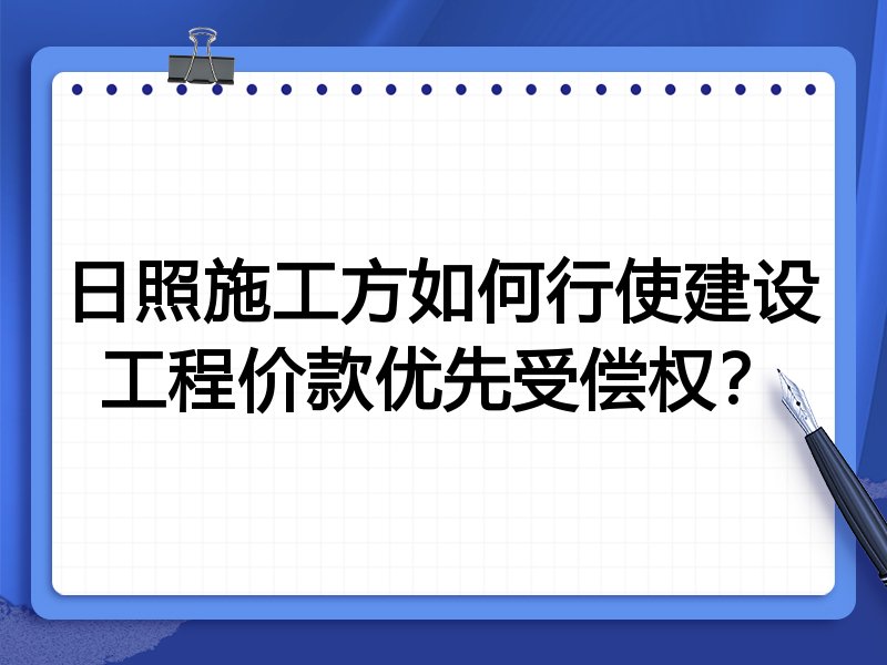 日照施工方如何行使建设工程价款优先受偿权?