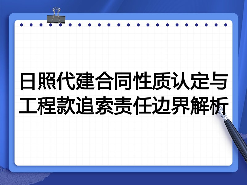 日照代建合同性质认定与工程款追索责任边界解析