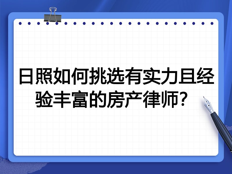 日照如何挑选有实力且经验丰富的房产律师？