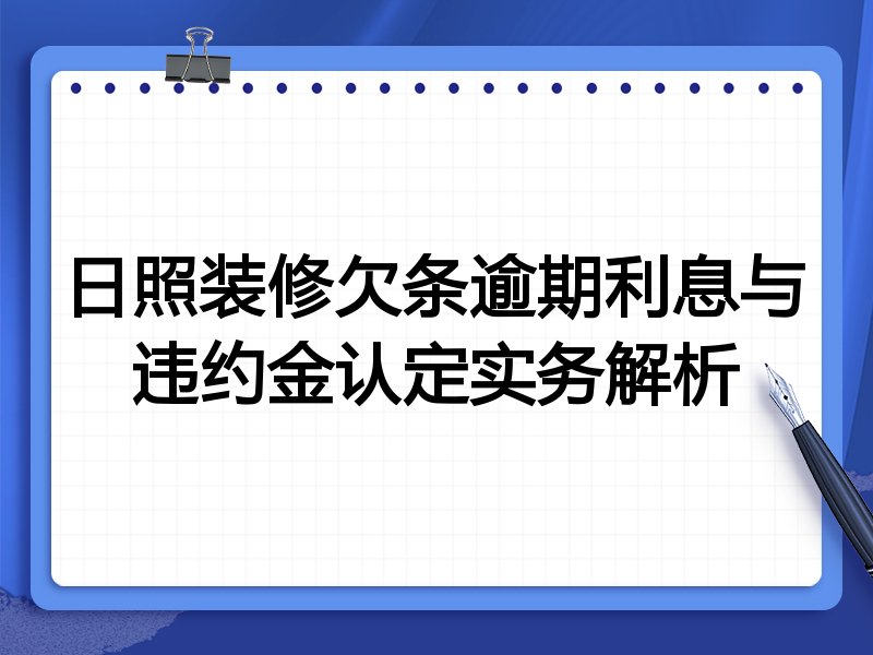 日照装修欠条逾期利息与违约金认定实务解析