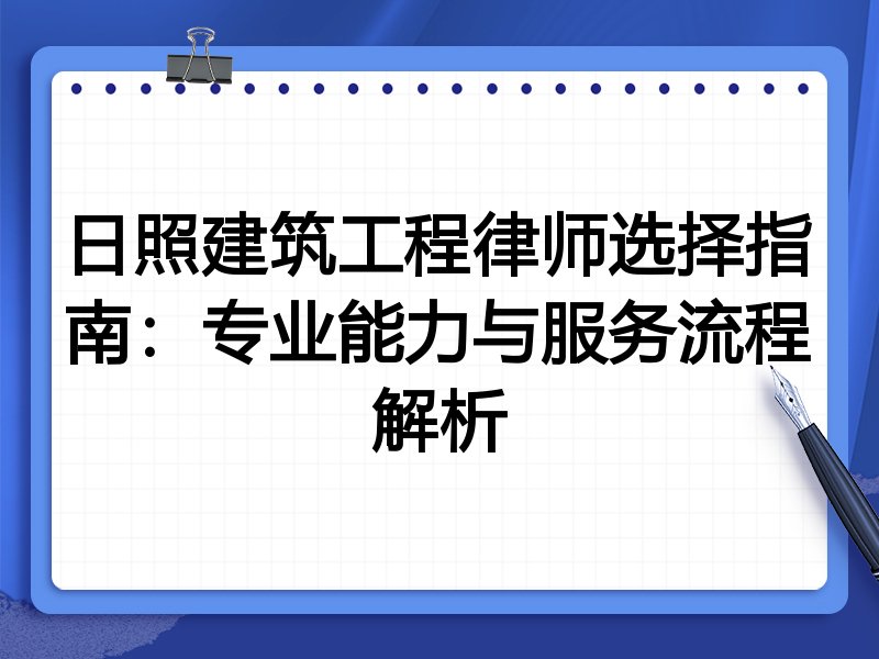 日照建筑工程律师选择指南：专业能力与服务流程解析