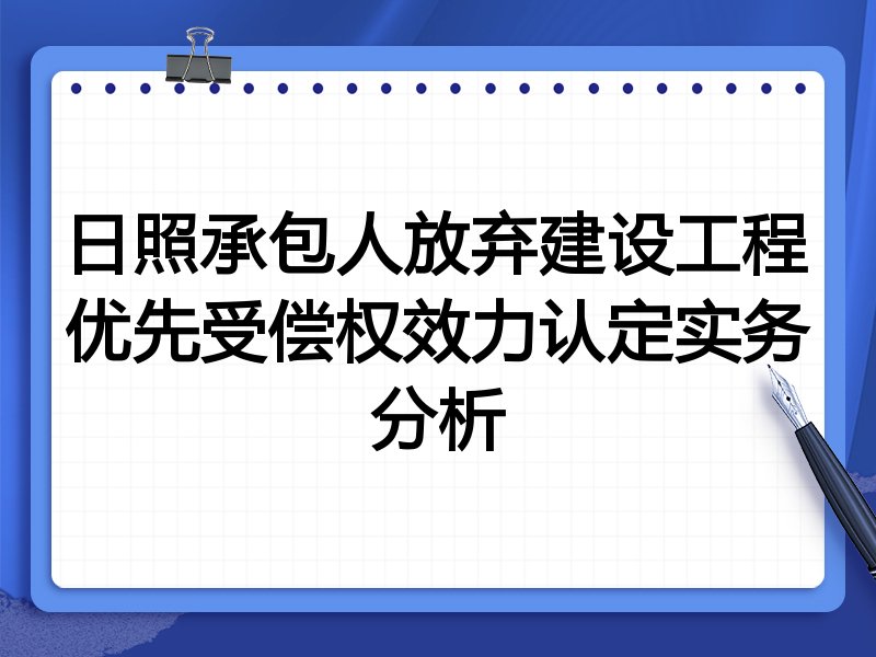 日照承包人放弃建设工程优先受偿权效力认定实务分析