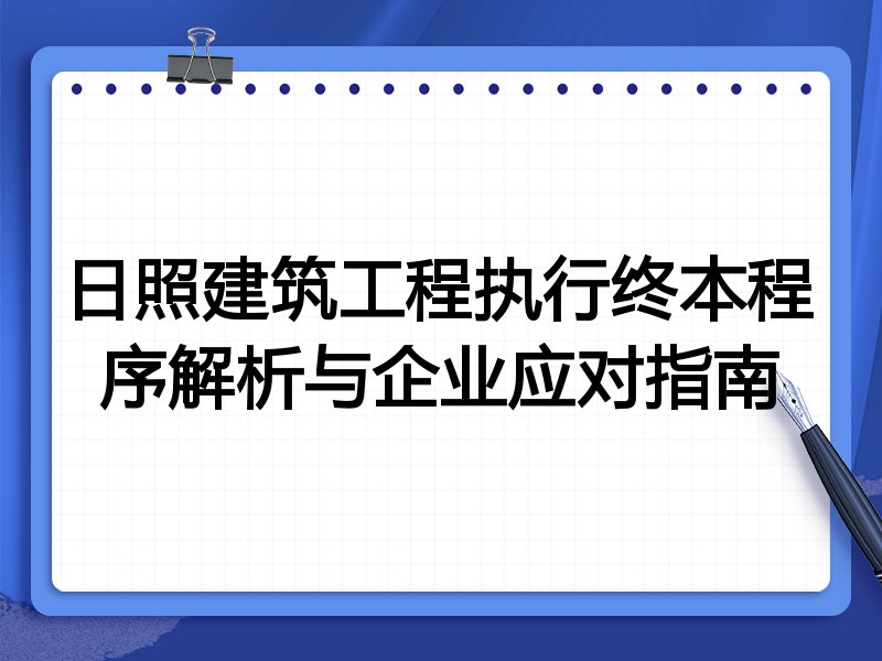 日照建筑工程执行终本程序解析与企业应对指南