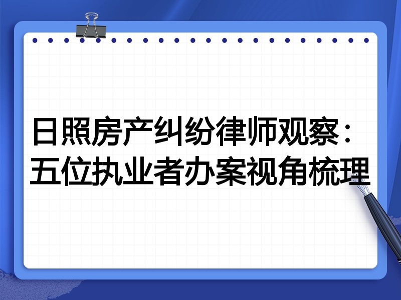 日照房产纠纷律师观察:五位执业者办案视角梳理