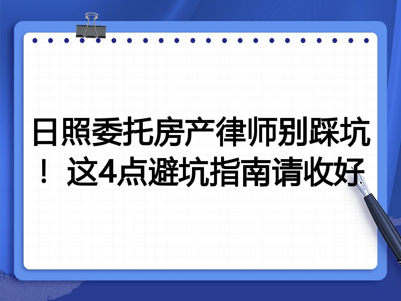 日照委托房产律师别踩坑！这4点避坑指南请收好
