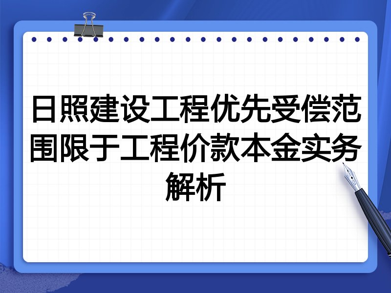 日照建设工程优先受偿范围限于工程价款本金实务解析