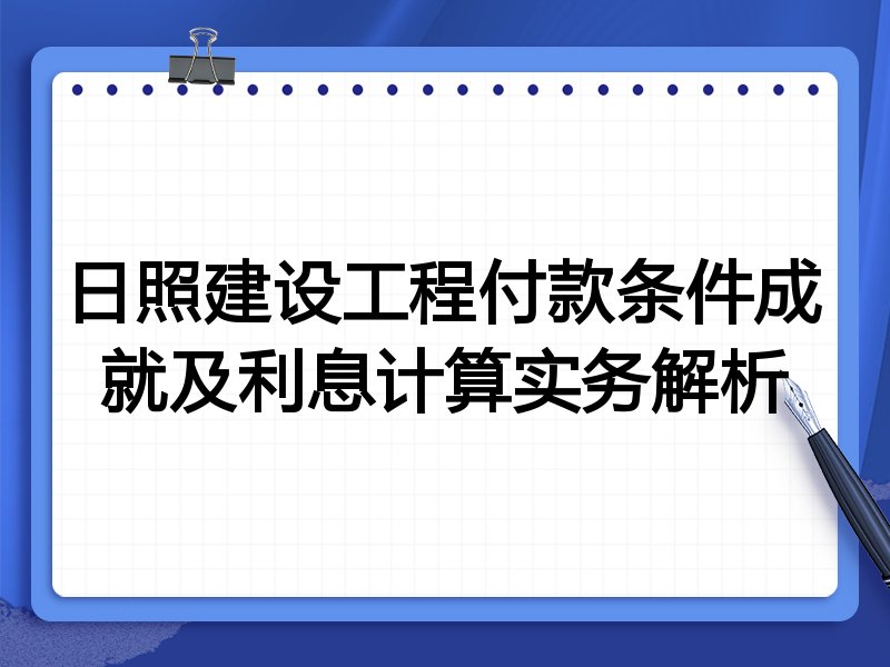 日照建设工程付款条件成就及利息计算实务解析
