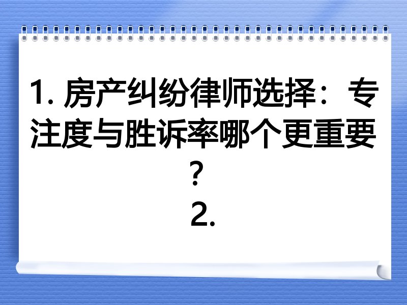 1. 房产纠纷律师选择：专注度与胜诉率哪个更重要？
2.