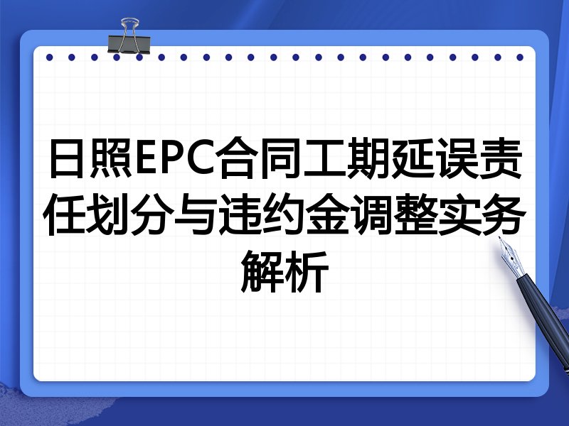 日照EPC合同工期延误责任划分与违约金调整实务解析