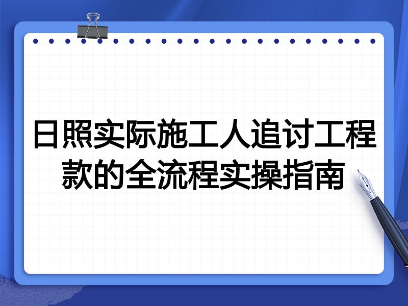 日照实际施工人追讨工程款的全流程实操指南
