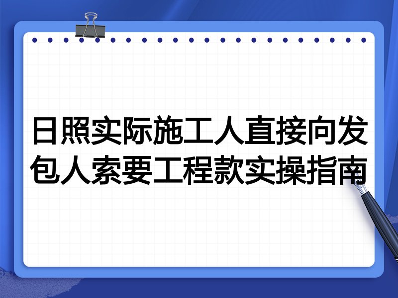 日照实际施工人直接向发包人索要工程款实操指南