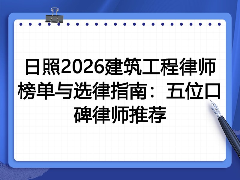 日照2026建筑工程律师榜单与选律指南：五位口碑律师推荐