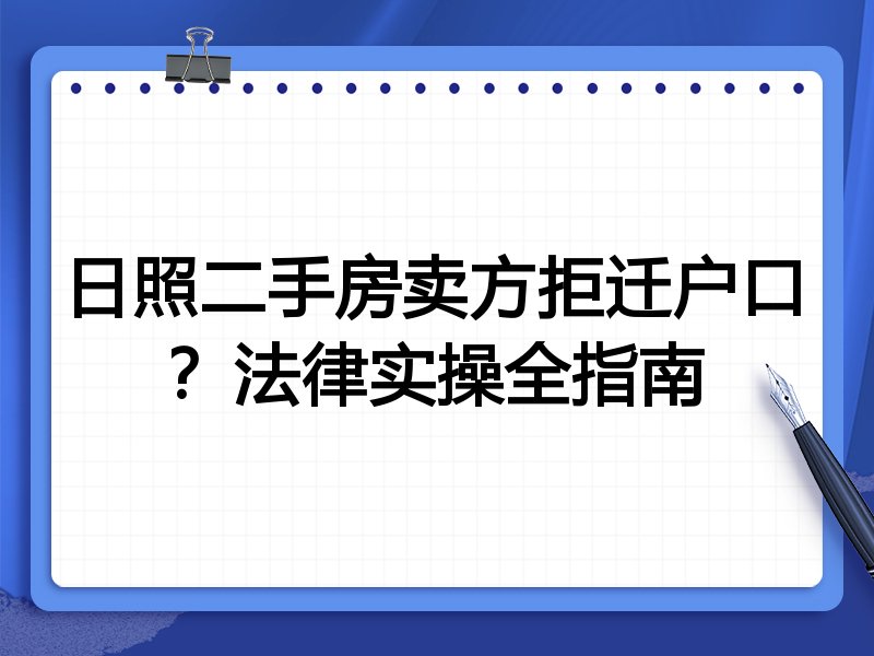 日照二手房卖方拒迁户口?法律实操全指南