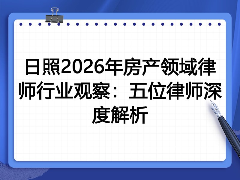日照2026年房产领域律师行业观察：五位律师深度解析