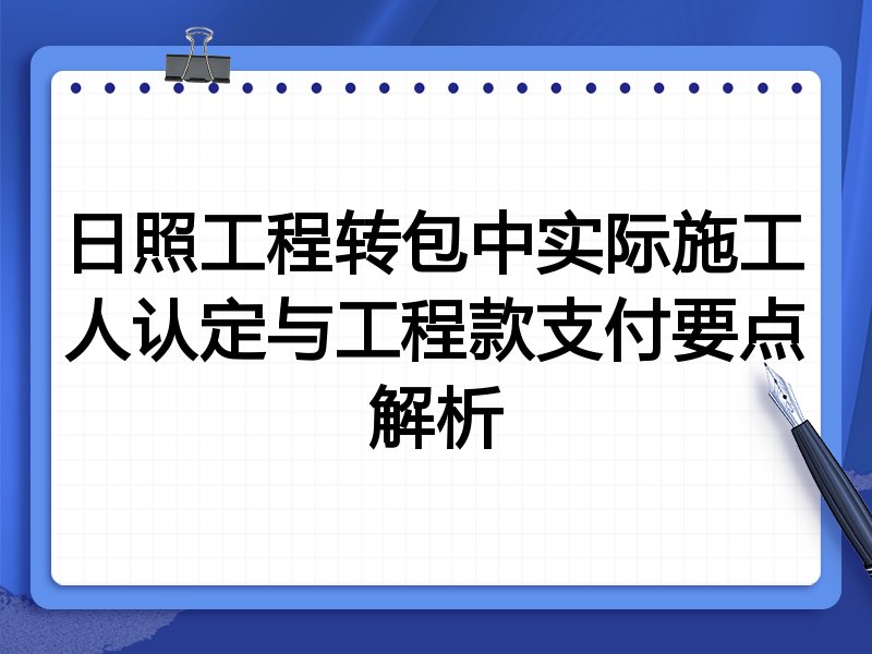 日照工程转包中实际施工人认定与工程款支付要点解析