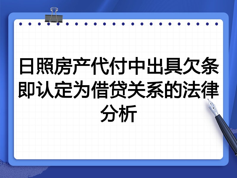 日照房产代付中出具欠条即认定为借贷关系的法律分析