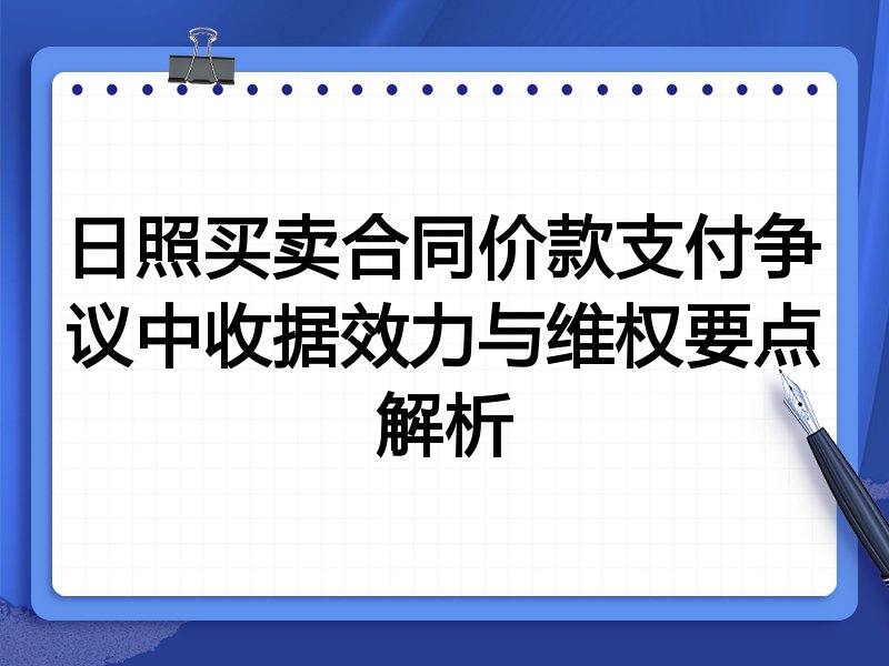 日照买卖合同价款支付争议中收据效力与维权要点解析