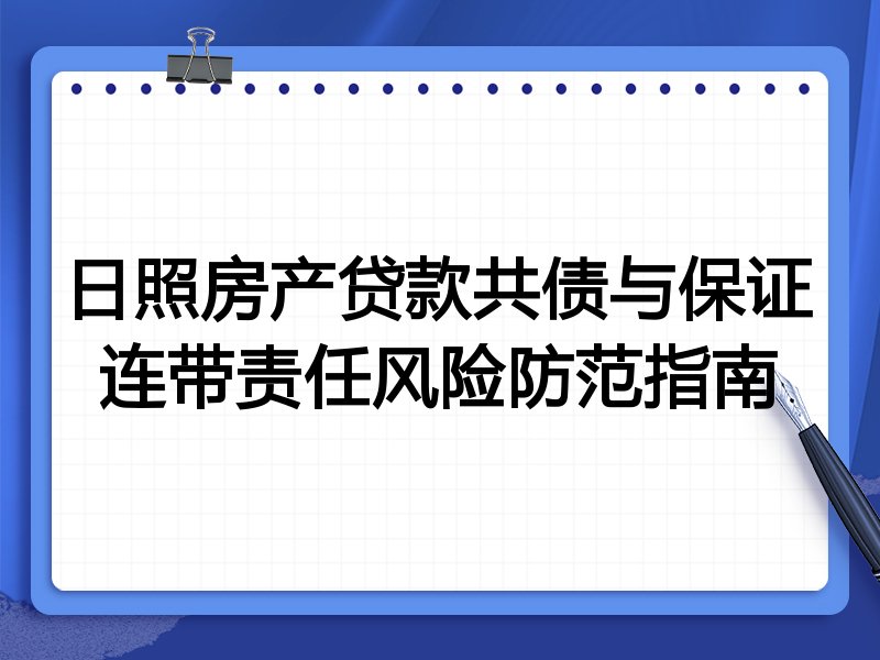 日照房产贷款共债与保证连带责任风险防范指南