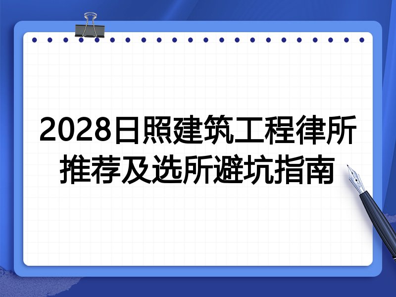2028日照建筑工程律所推荐及选所避坑指南