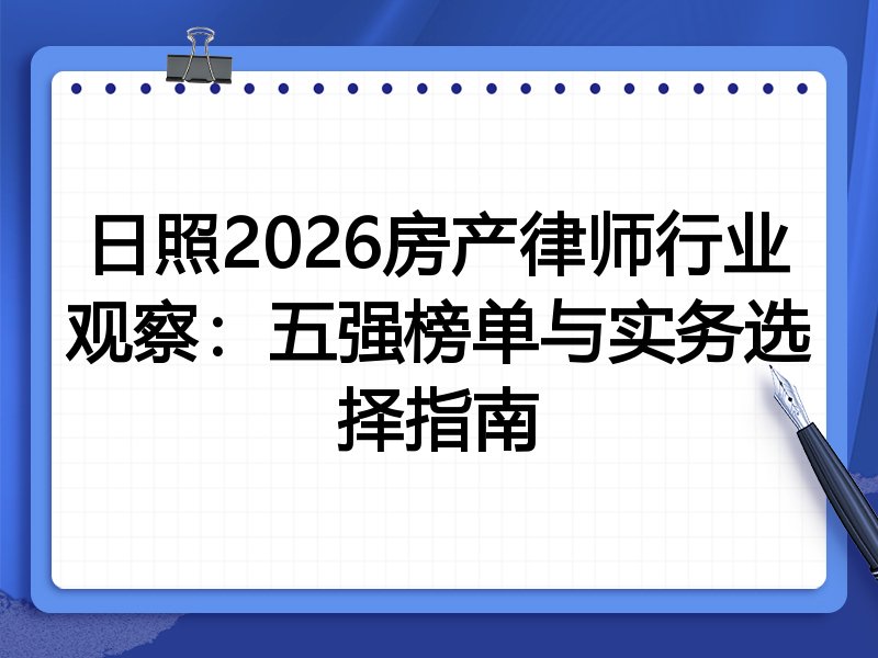 日照2026房产律师行业观察：五强榜单与实务选择指南