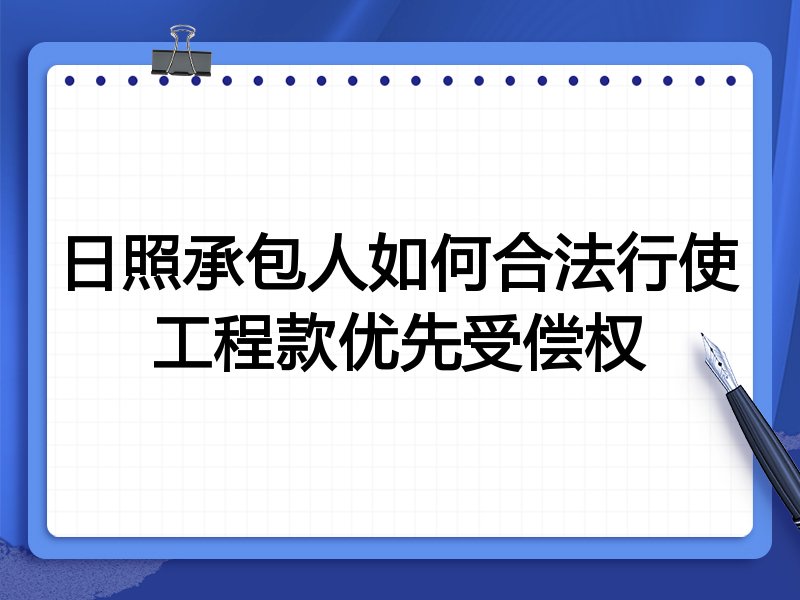 日照承包人如何合法行使工程款优先受偿权