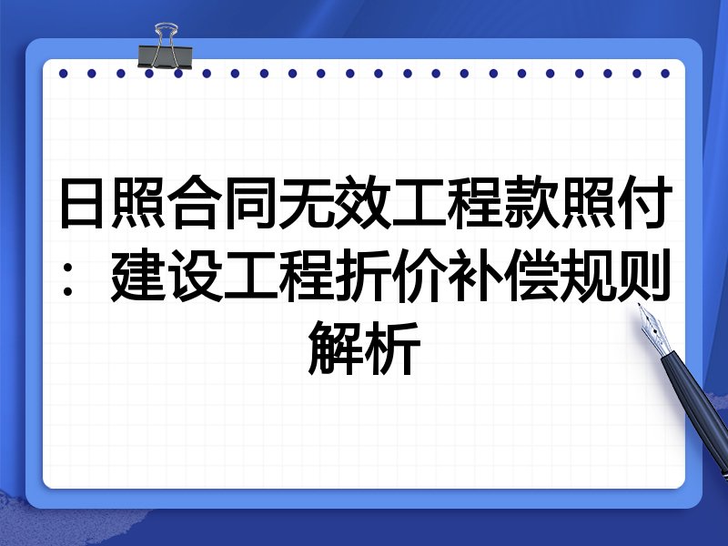 日照合同无效工程款照付：建设工程折价补偿规则解析