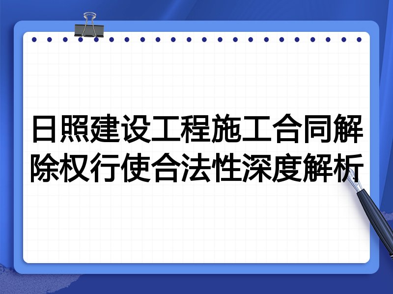 日照建设工程施工合同解除权行使合法性深度解析