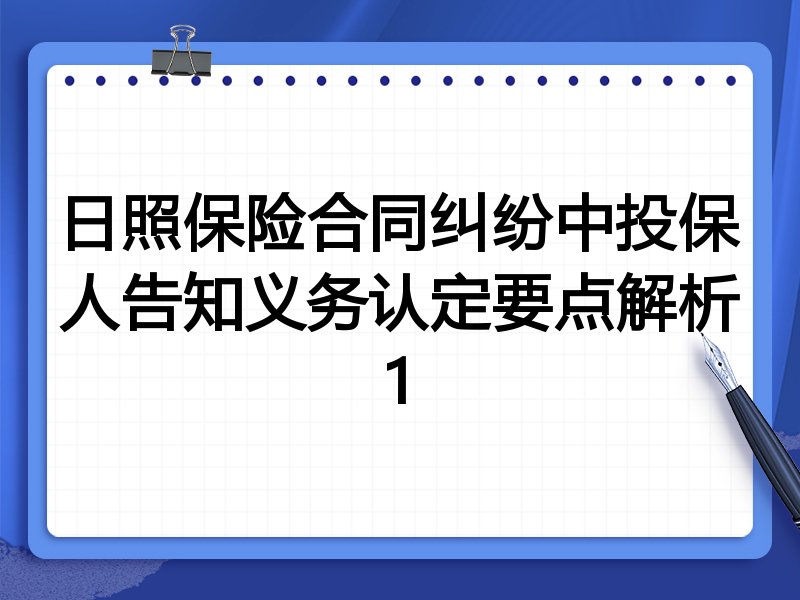 日照保险合同纠纷中投保人告知义务认定要点解析1