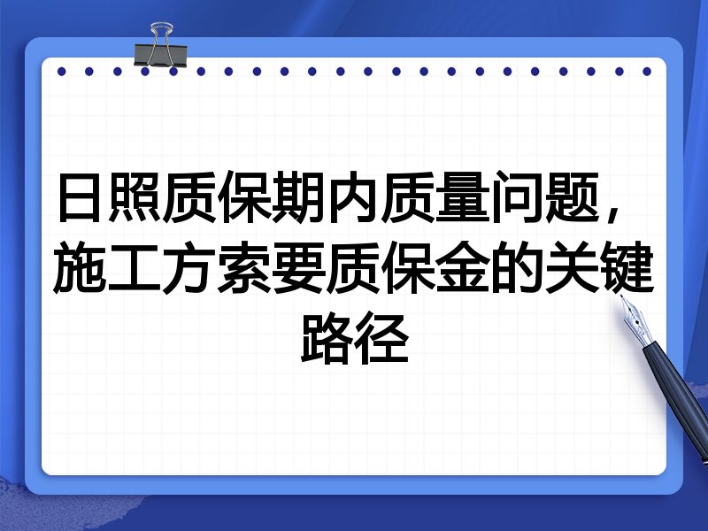 日照质保期内质量问题，施工方索要质保金的关键路径