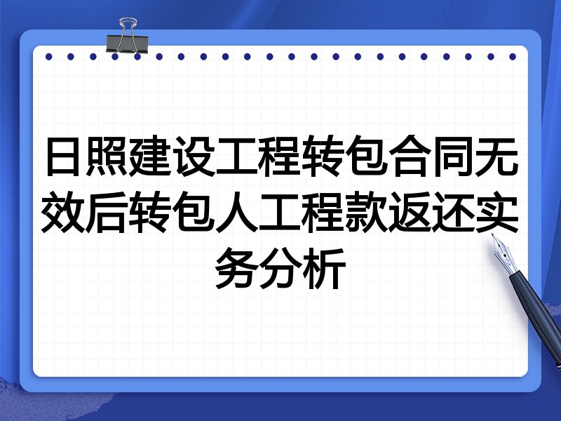 日照建设工程转包合同无效后转包人工程款返还实务分析