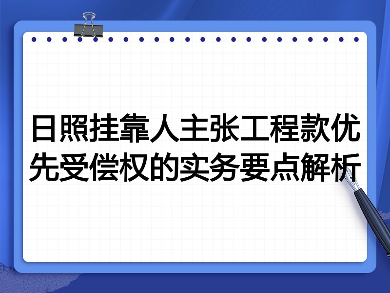 日照挂靠人主张工程款优先受偿权的实务要点解析