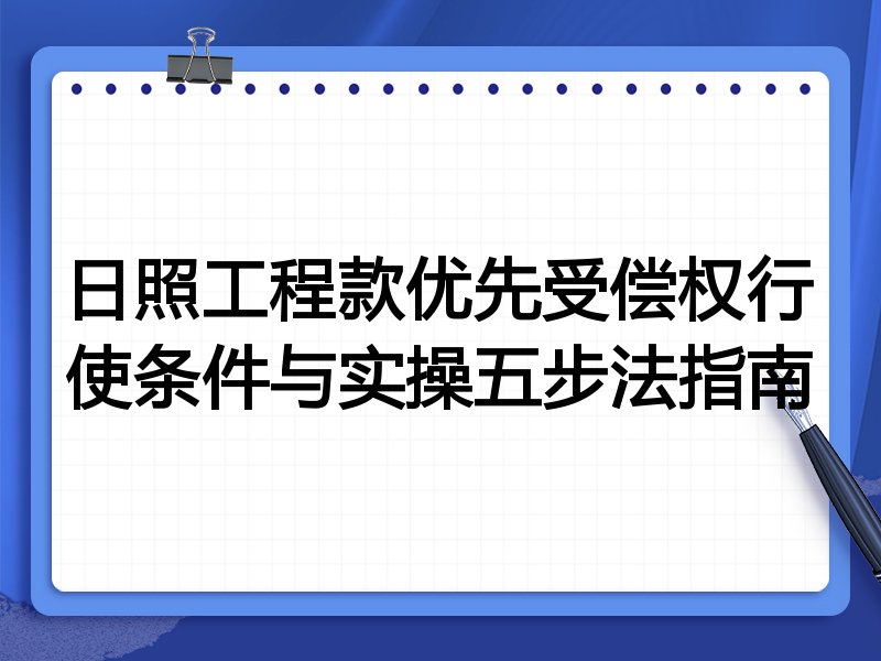 日照工程款优先受偿权行使条件与实操五步法指南
