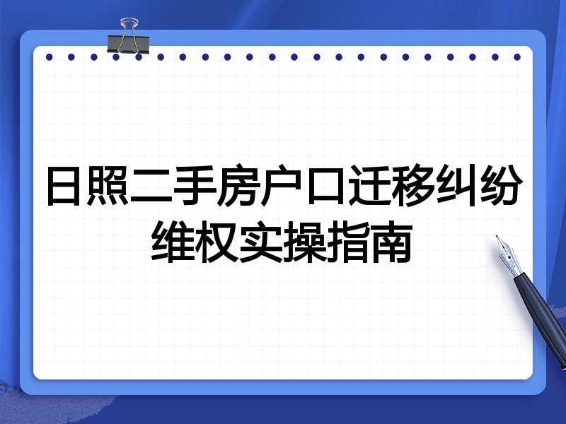 日照二手房户口迁移纠纷维权实操指南