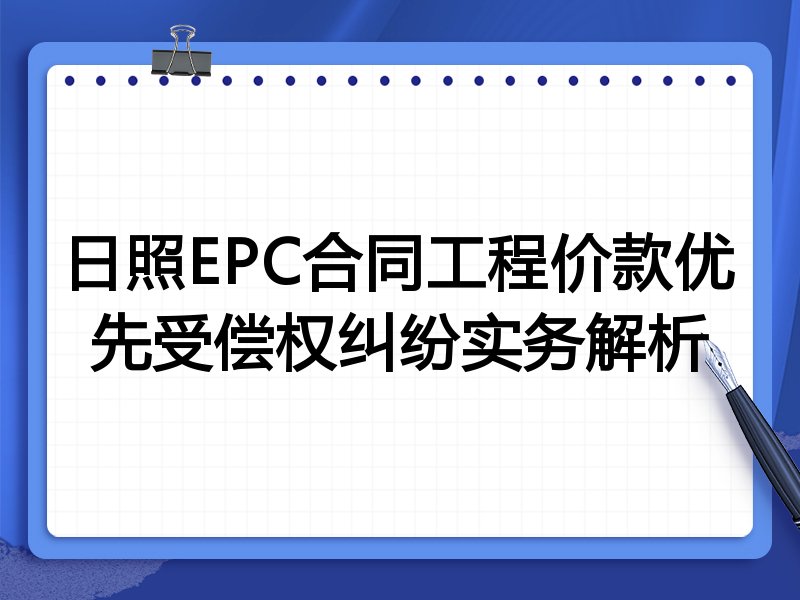 日照EPC合同工程价款优先受偿权纠纷实务解析