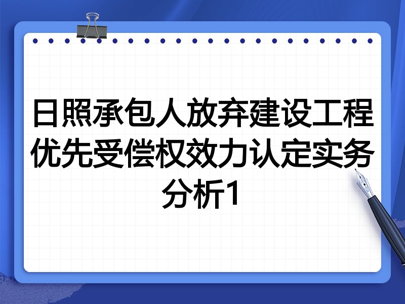 日照承包人放弃建设工程优先受偿权效力认定实务分析1
