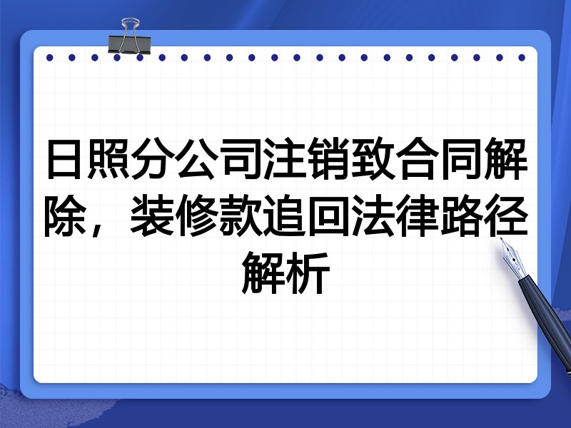 日照分公司注销致合同解除,装修款追回法律路径解析