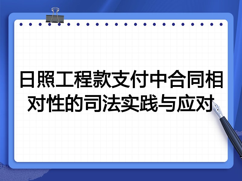 日照工程款支付中合同相对性的司法实践与应对
