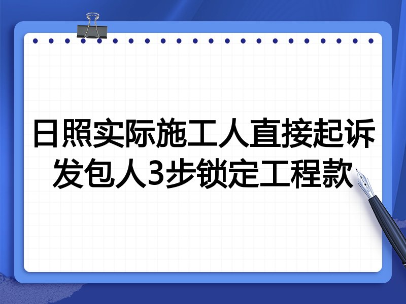 日照实际施工人直接起诉发包人3步锁定工程款