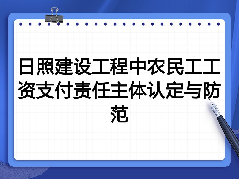 日照建设工程中农民工工资支付责任主体认定与防范
