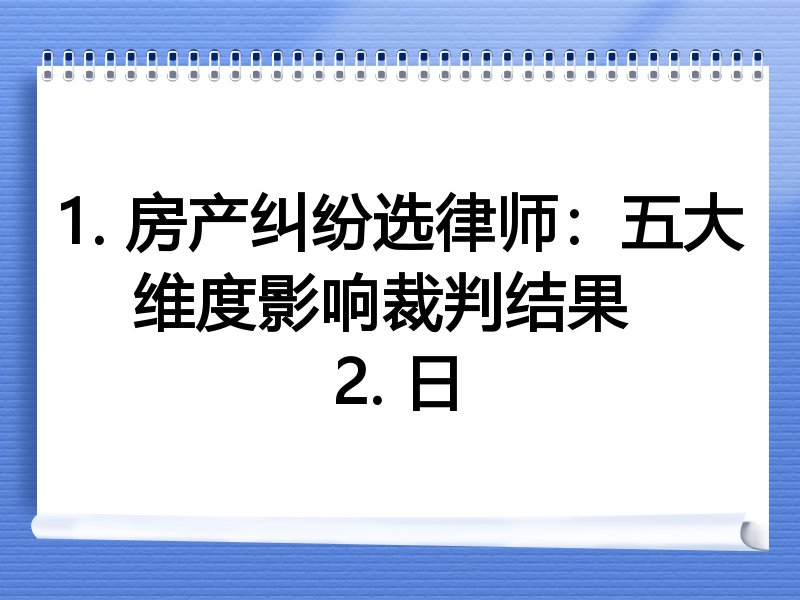 1. 房产纠纷选律师：五大维度影响裁判结果  
2. 日