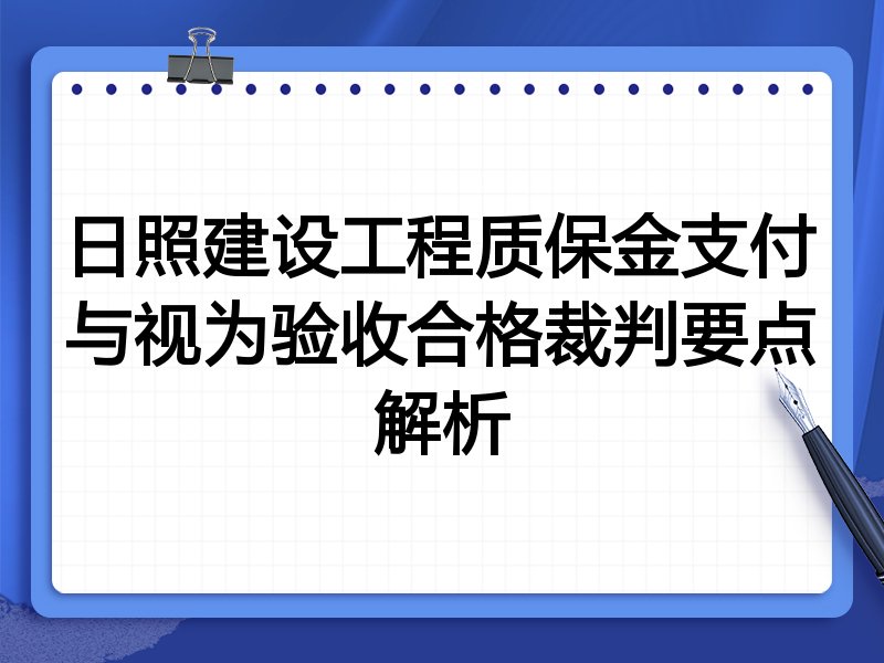 日照建设工程质保金支付与视为验收合格裁判要点解析