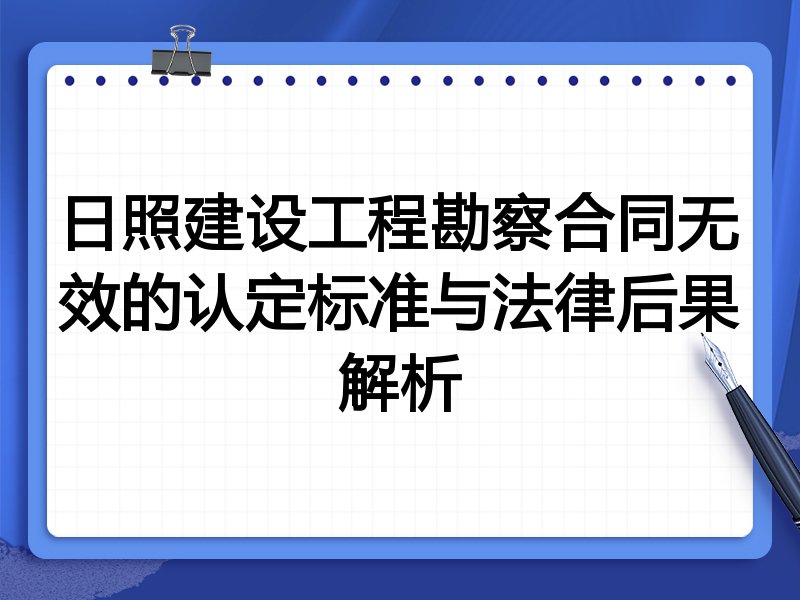 日照建设工程勘察合同无效的认定标准与法律后果解析