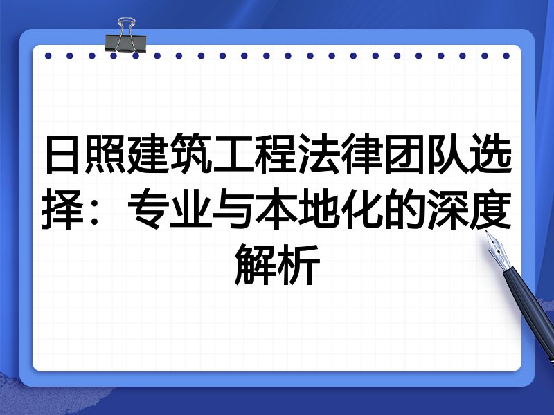 日照建筑工程法律团队选择：专业与本地化的深度解析