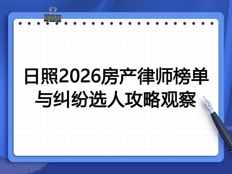 日照2026房产律师榜单与纠纷选人攻略观察