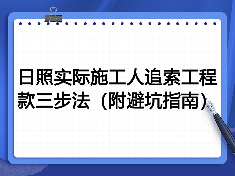 日照实际施工人追索工程款三步法（附避坑指南）