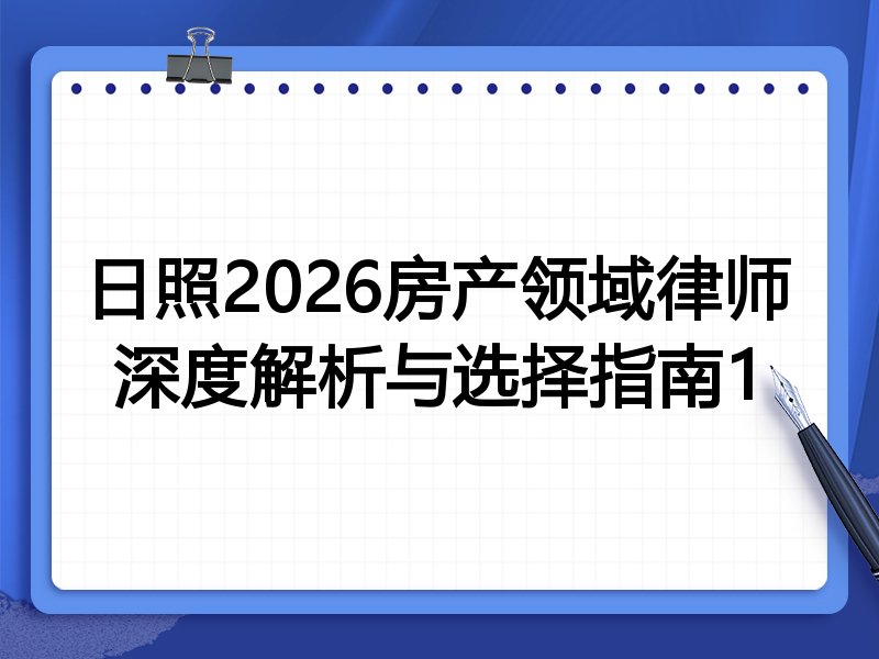 日照2026房产领域律师深度解析与选择指南1