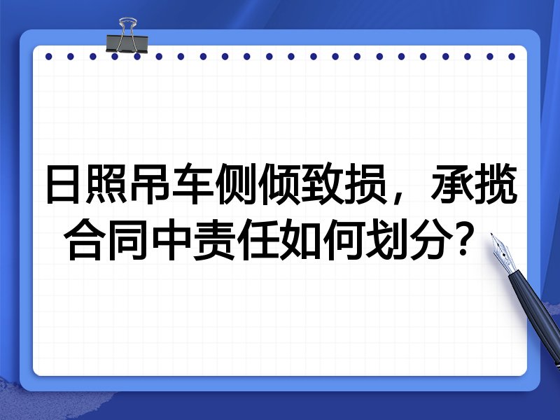 日照吊车侧倾致损，承揽合同中责任如何划分？