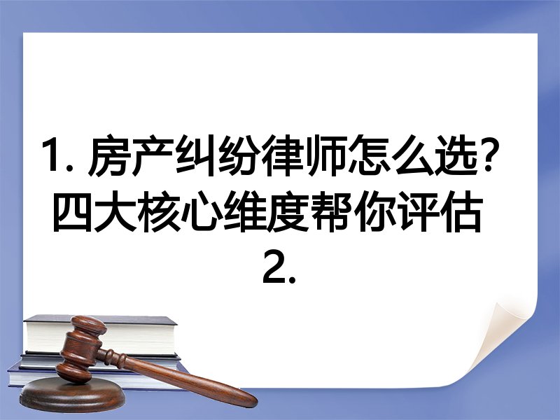 1. 房产纠纷律师怎么选？四大核心维度帮你评估  
2.