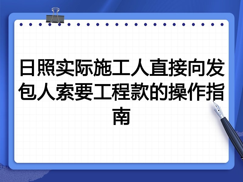 日照实际施工人直接向发包人索要工程款的操作指南
